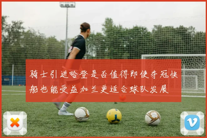 骑士引进哈登是否值得即使夺冠快船也能受益加兰更适合球队发展