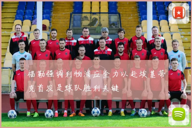 福勒强调利物浦应全力以赴埃基蒂克首发是球队胜利关键
