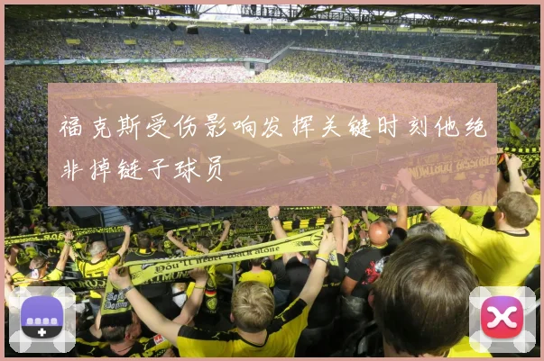 福克斯受伤影响发挥关键时刻他绝非掉链子球员