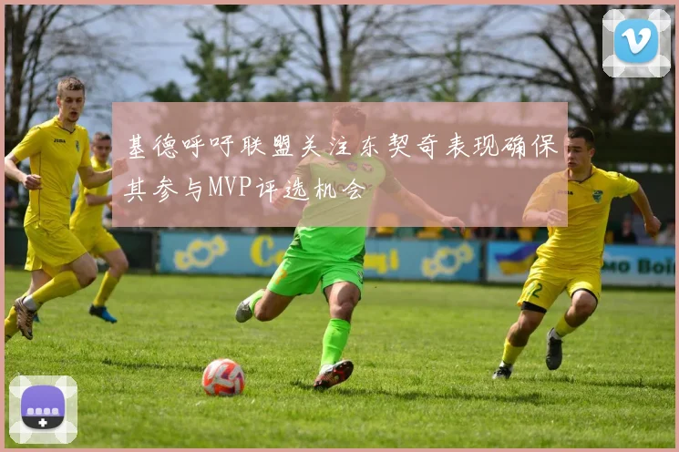 基德呼吁联盟关注东契奇表现确保其参与MVP评选机会