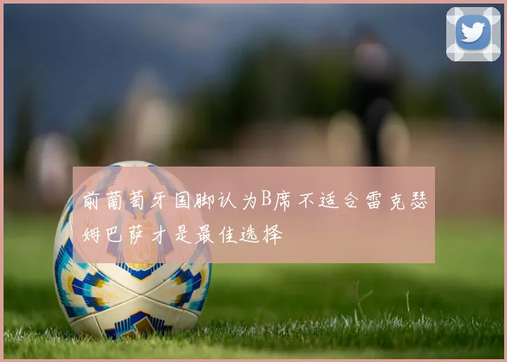 前葡萄牙国脚认为B席不适合雷克瑟姆巴萨才是最佳选择
