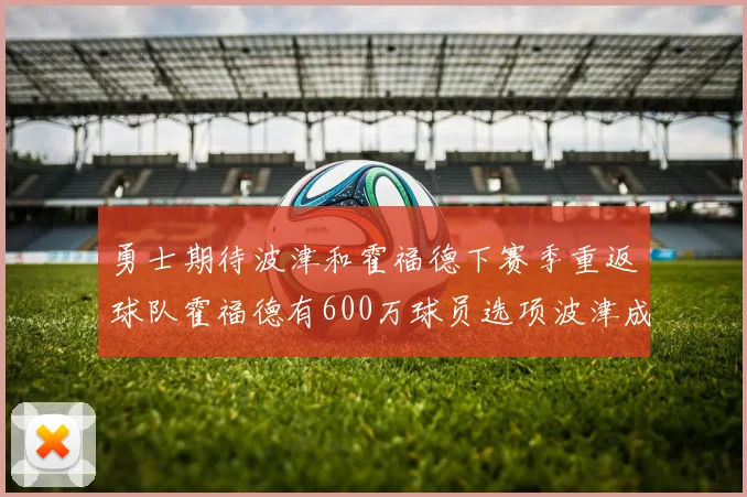 勇士期待波津和霍福德下赛季重返球队霍福德有600万球员选项波津成为自由球员
